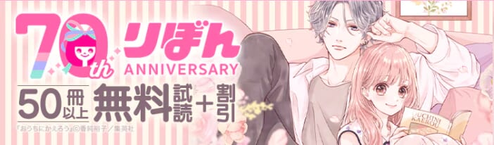 ebookjapanのりぼん70周年記念キャンペーン