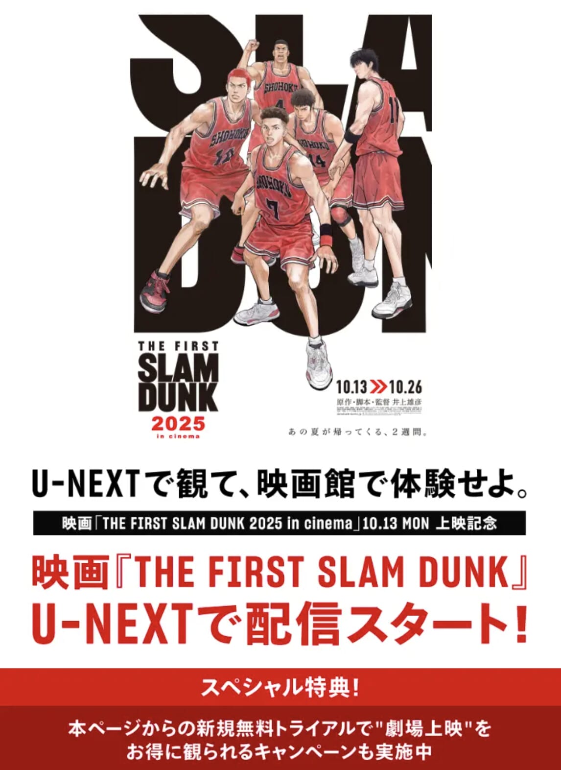 「THE FIRST SLAM DUNK 2025」映画チケットに使えるU-NEXTキャンペーン