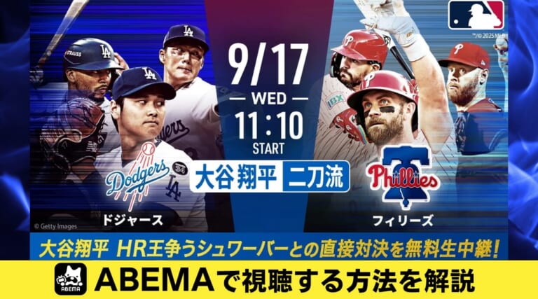 【9月17日】大谷先発予定！ドジャースvsフィリーズをABEMAで無料視聴する方法を解説します
