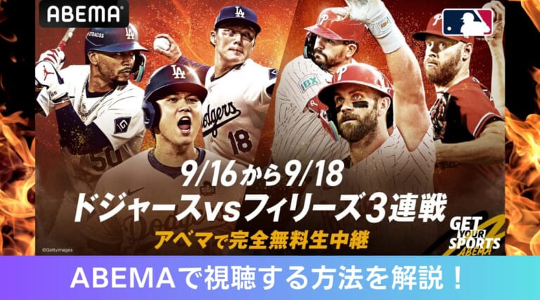 ドジャースvsフィリーズ3連戦をABEMAで無料配信！大谷翔平HR王争いに注目が集まります。