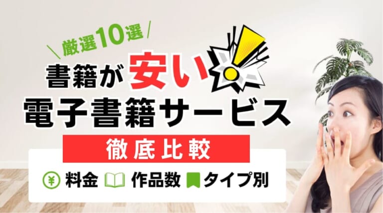電子書籍が安いおすすめ電子書籍サービス10選!目的別でも徹底比較