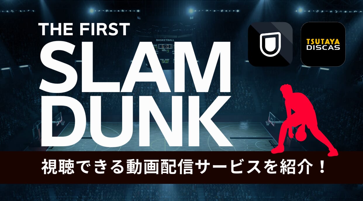 映画「THE FIRST SLAM DUNK」を見るならこれ！視聴できる動画配信サービスを紹介しています