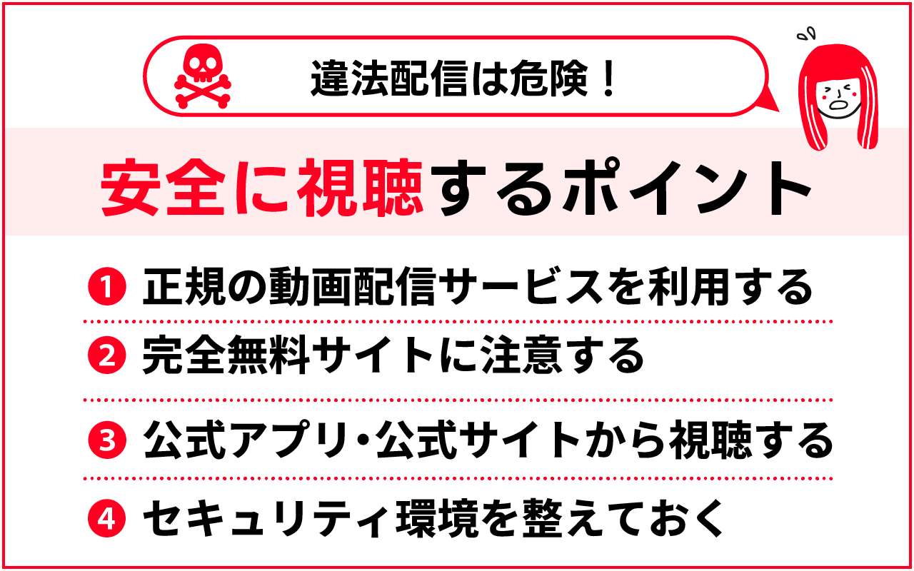 違法配信は危険！安全に視聴する4つのポイント
