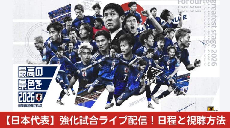 日本代表×U-NEXT！9月の強化試合をU-NEXTでライブ配信！アメリカ戦は誰でも無料視聴が可能です！
