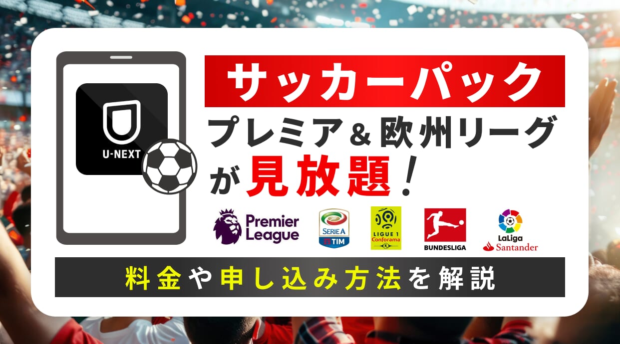 U-NEXTサッカーパックはプレミア＆欧州リーグが見放題！料金や加入方法などを徹底解説しています