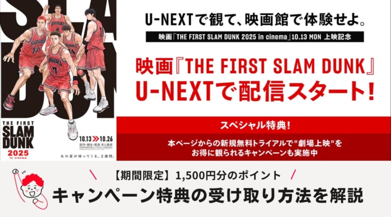 「THE FIRST SLAM DUNK 2025」映画チケットに使えるU-NEXTキャンペーンの紹介を徹底解説しています。