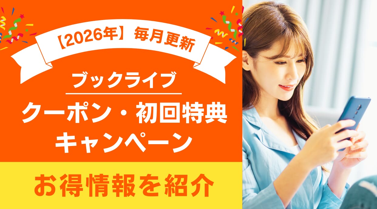 ブックライブのクーポンまとめ！初回特典・キャンペーンなどお得情報を紹介します