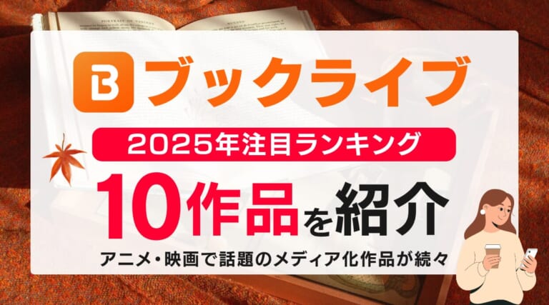 【2025年秋】メディア化注目の書籍作品ランキングTOP10発表！作品毎に解説しています。※ブックライブ調べ