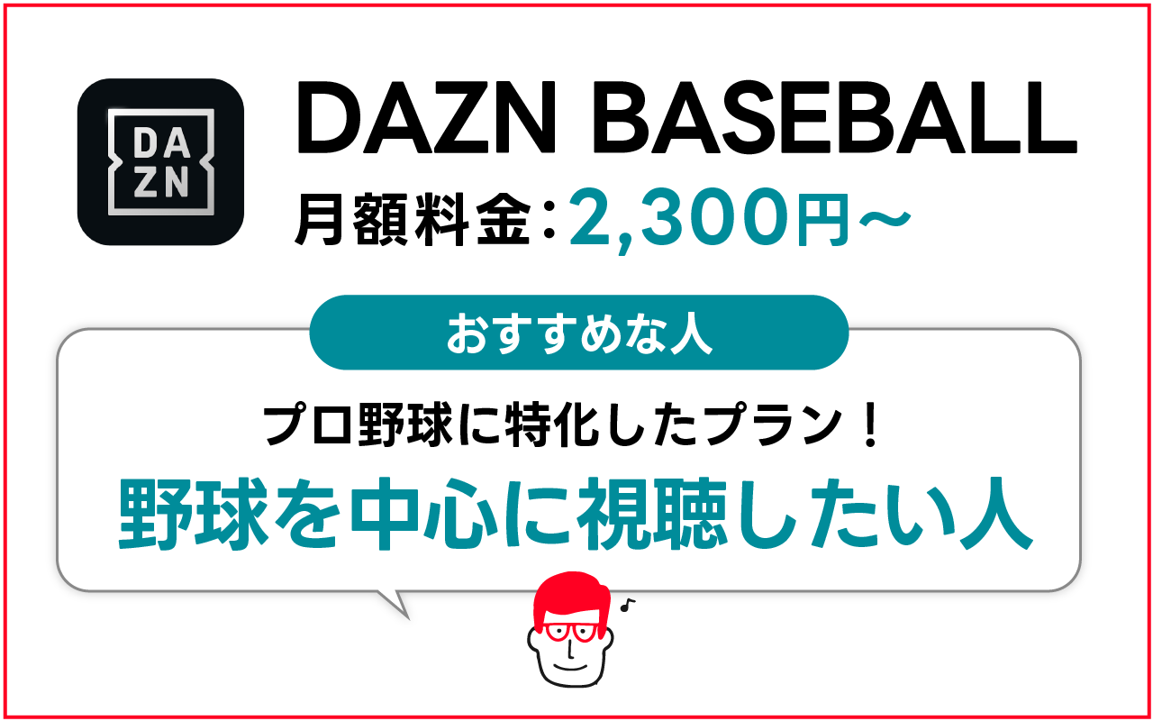 DAZN BASEBALLがおすすめな人