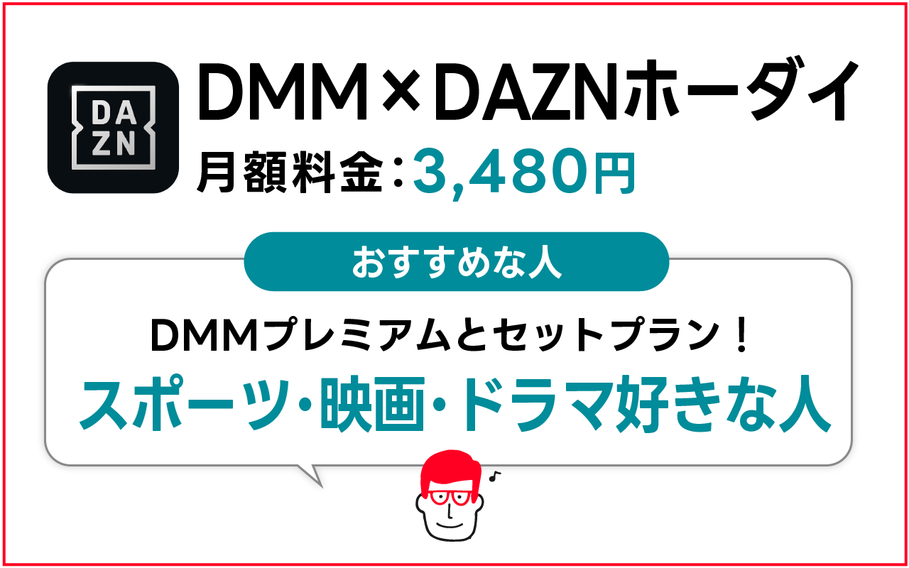 DMM×DAZNホーダイがおすすめな人
