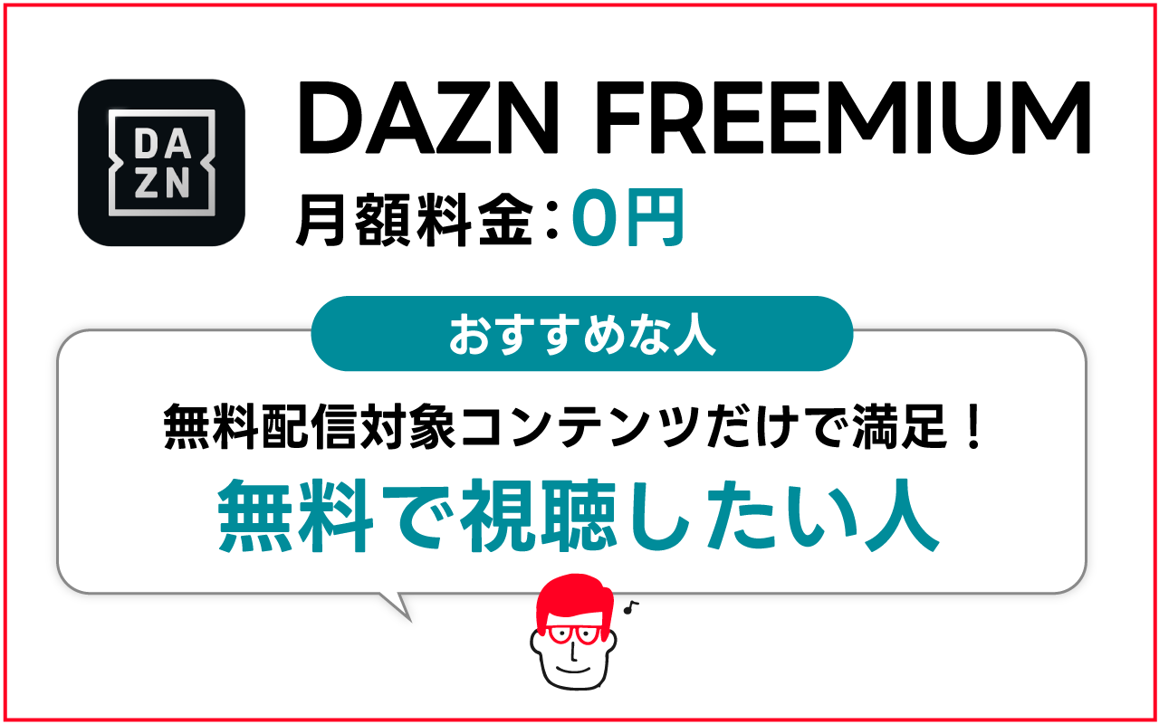 DAZN FREEMIUMがおすすめな人