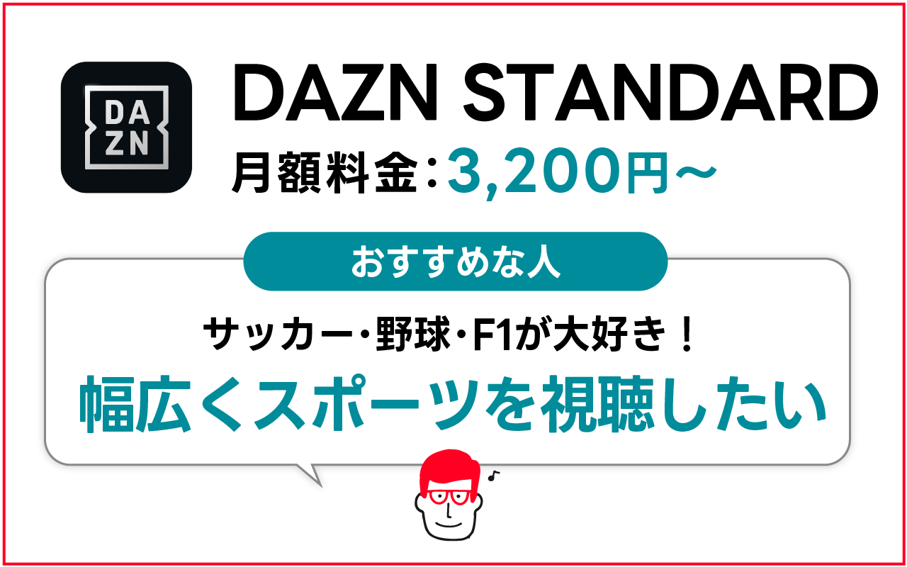 DAZN STANDARDがおすすめな人