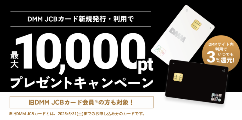 新DMM JCBカード新規申し込みで最大10,000ポイントもらえる