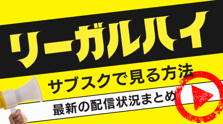 「リーガルハイ」をサブスクで見る方法はこれ!配信状況と動画配信されない理由を解説医しています