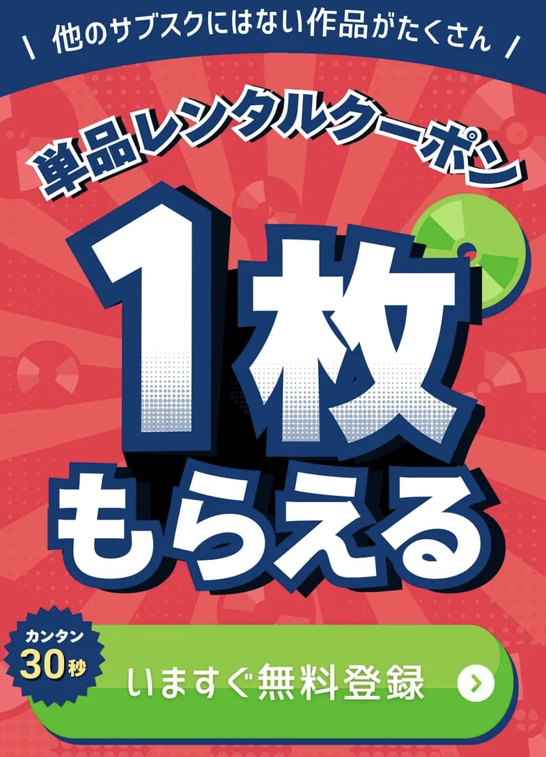 TSUTAYA DISCASの単品レンタルクーポンイメージ