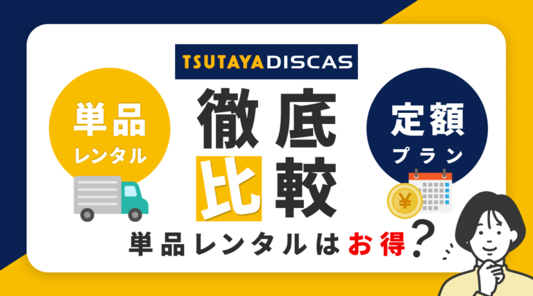 TSUTAYA DISCASの単品レンタルはお得?定額プランとの違いを徹底比較しています