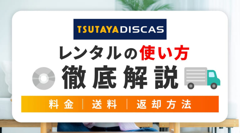 TSUTAYA DISCASの単品レンタルの使い方|料金・送料・返却方法を解説します