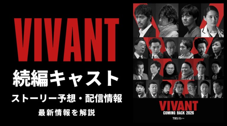 VIVANT続編キャスト発表!ストーリー予想・最新の配信情報を徹底解説しています