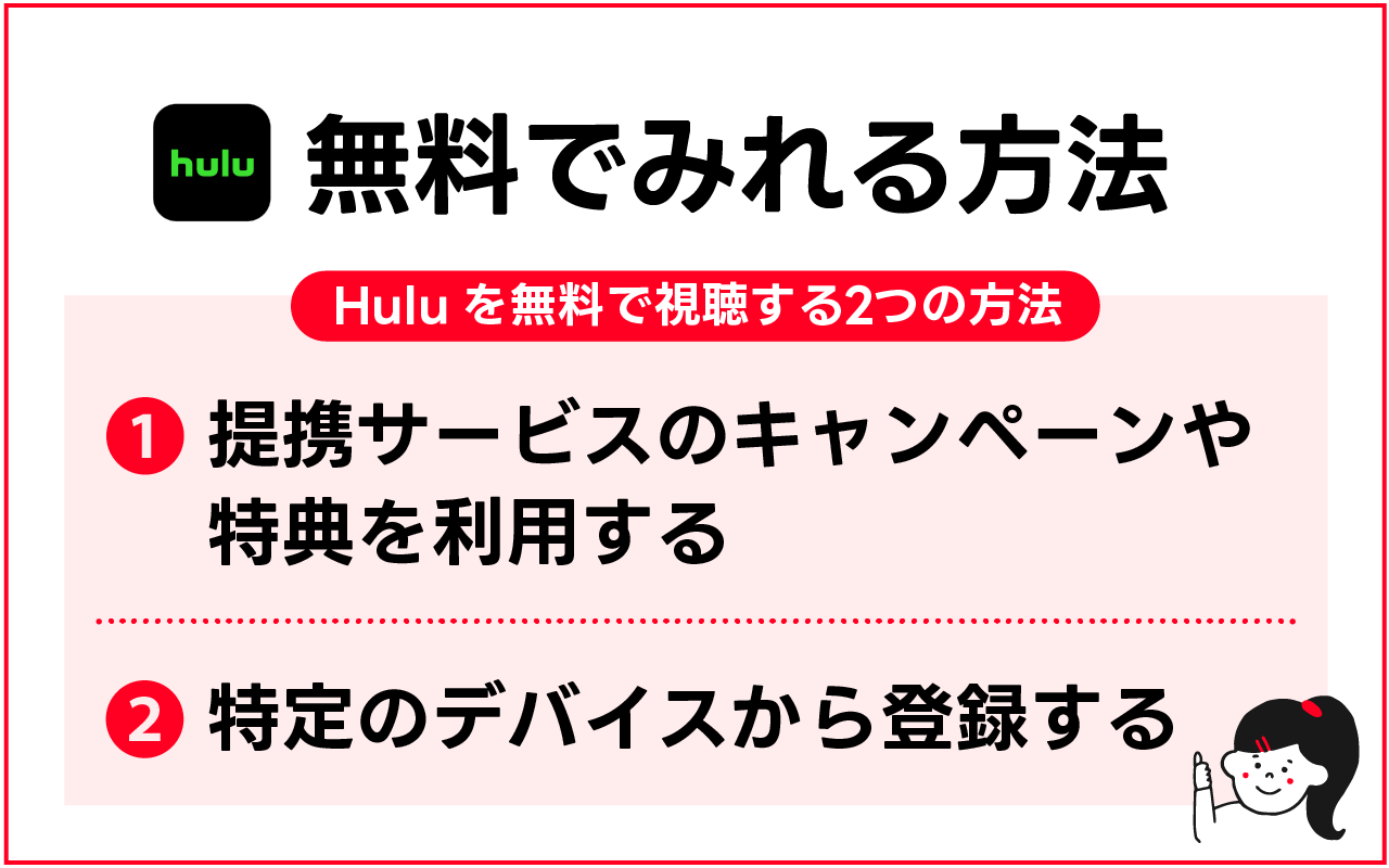 Huluを無料で視聴する方法を解説します