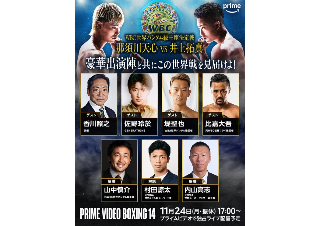 那須川天心 vs 井上拓真のWBC世界バンタム級王座決定戦