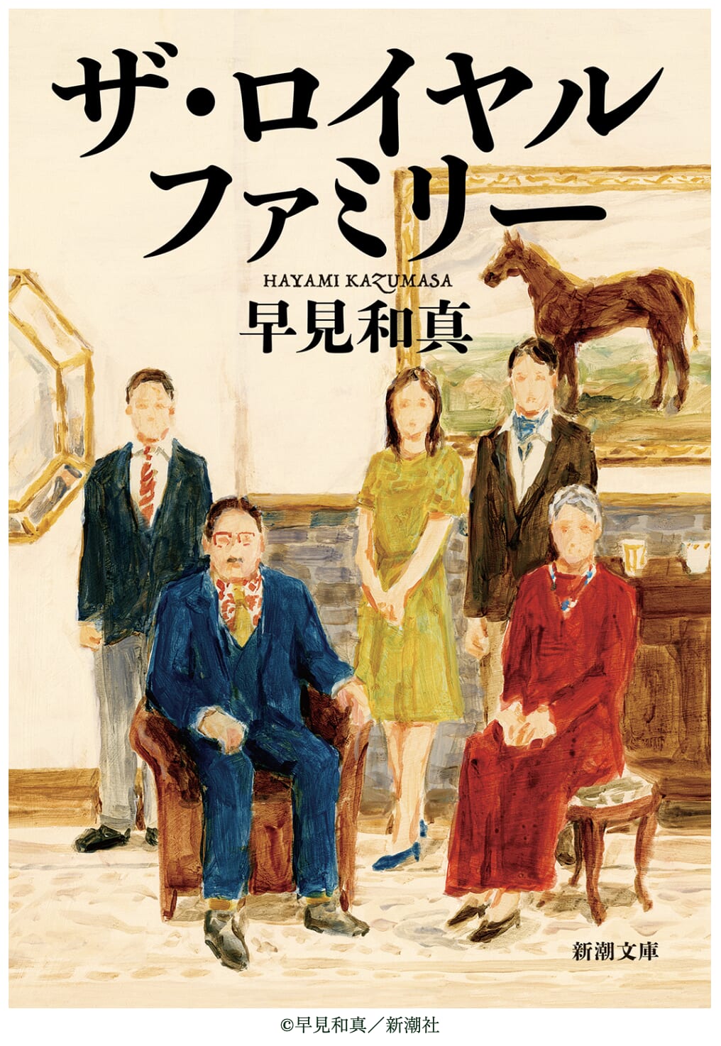 原作は、早見和真氏の小説『ザ・ロイヤルファミリー』