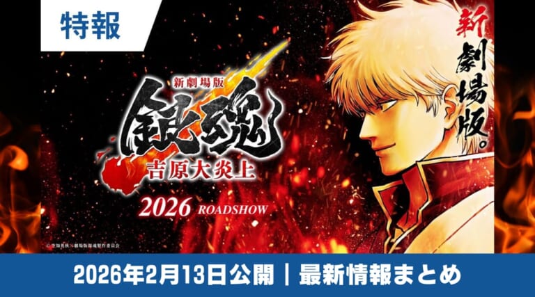 『新劇場版 銀魂』吉原を舞台に新作!桂・真選組も登場など新エピソードも追加!