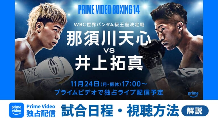 【11.24開催】Prime Video独占配信!那須川天心vs井上拓真戦の試合日程・視聴方法を解説します