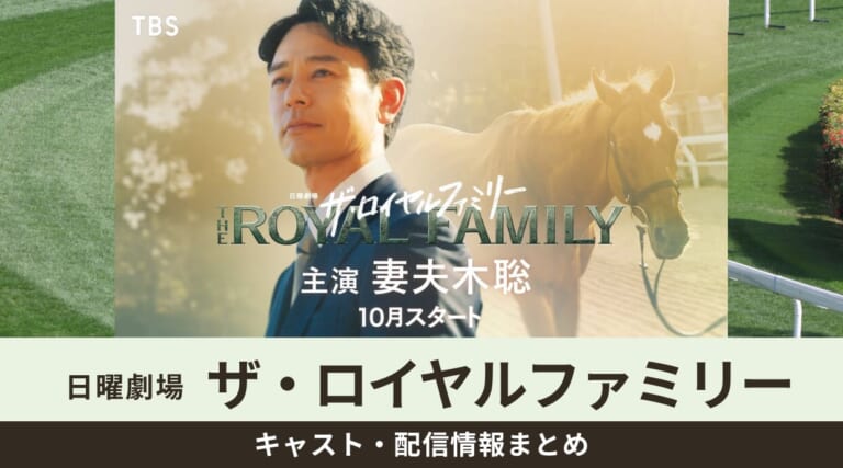 ザ・ロイヤルファミリー』キャスト・配信情報まとめ!競馬ドラマを超えた感動作の見どころも紹介しています