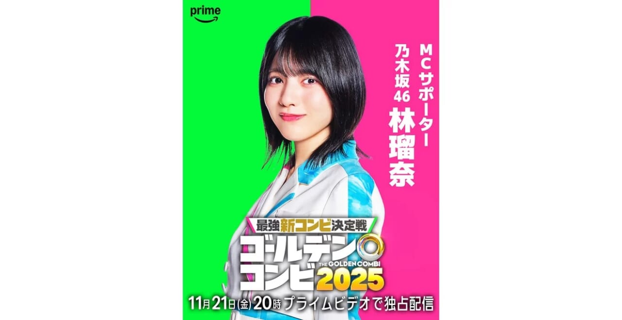 『最強新コンビ決定戦 2025』サポーター