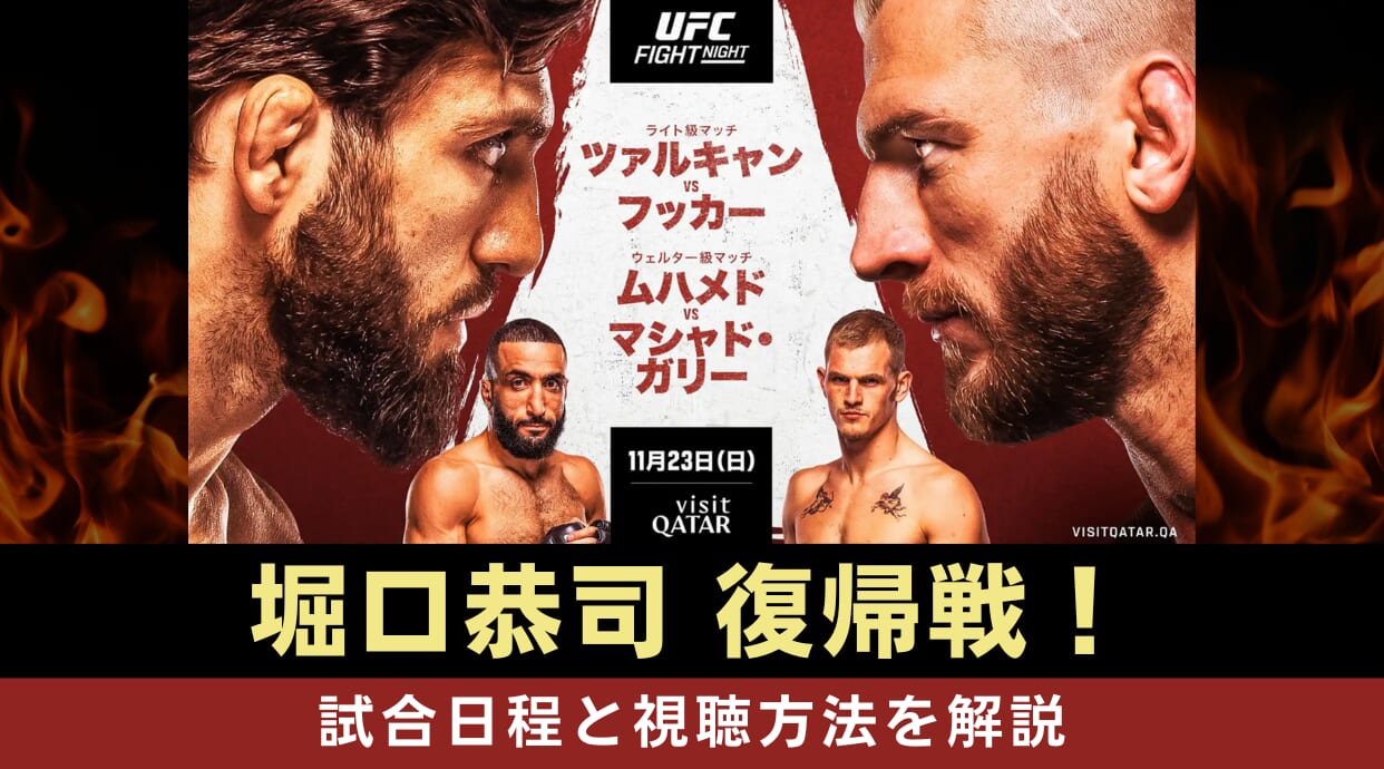 【UFC】堀口恭司の復帰戦はいつ？試合日程と視聴方法の最新情報を解説します。