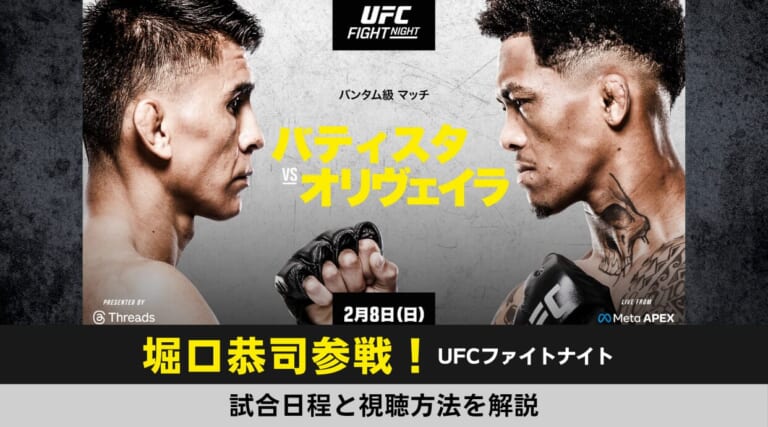 【2.8UFC】堀口恭司の試合日程と視聴方法・対戦相手を徹底解説します！