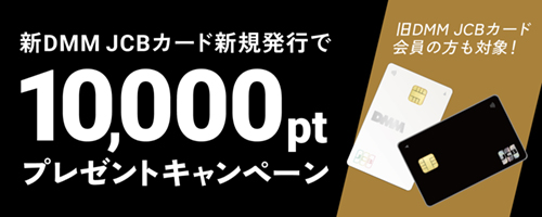 新DMM JCBカード新規申し込みで最大10,000ポイントもらえる
