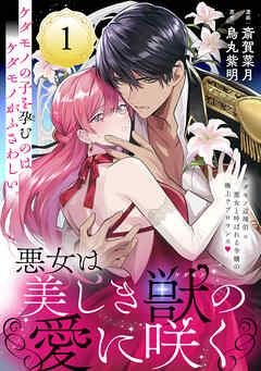 2位:悪女は美しき獣の愛に咲く