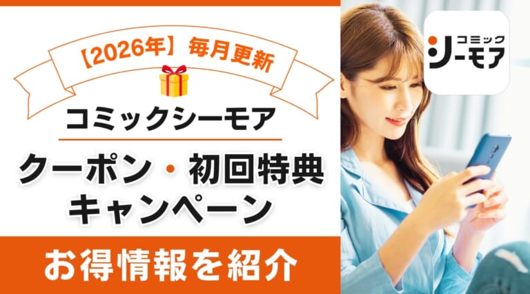 コミックシーモアのお得なクーポン・キャンペーン情報のまとめ