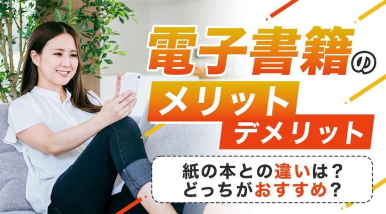 電子書籍のメリット・デメリットを徹底解説！紙の本との違いは？どっちがおすすめ？などの疑問を解決します。