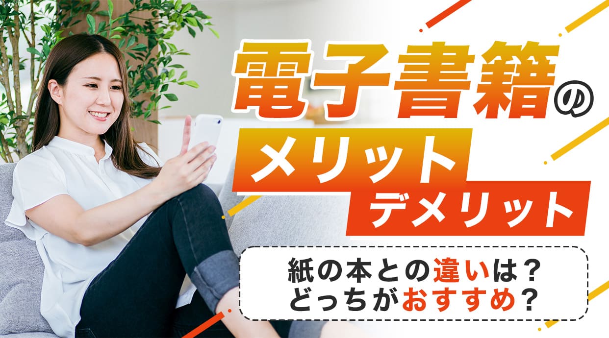 電子書籍のメリット・デメリットを徹底解説！紙の本との違いは？どっちがおすすめ？などの疑問を解決します。