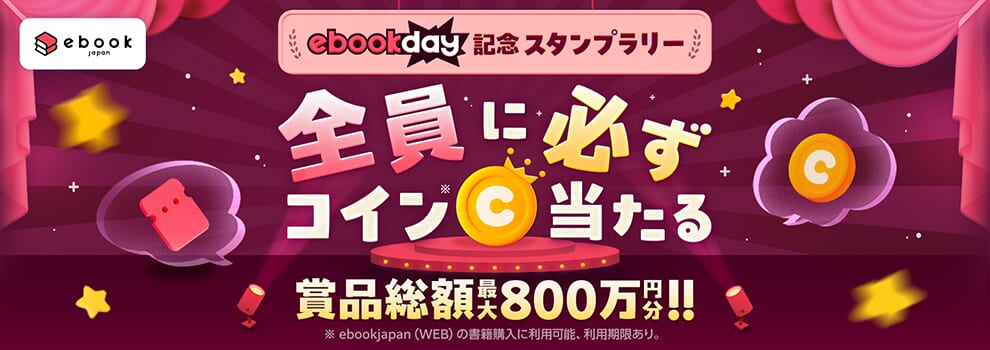 ebookday記念スタンプラリー