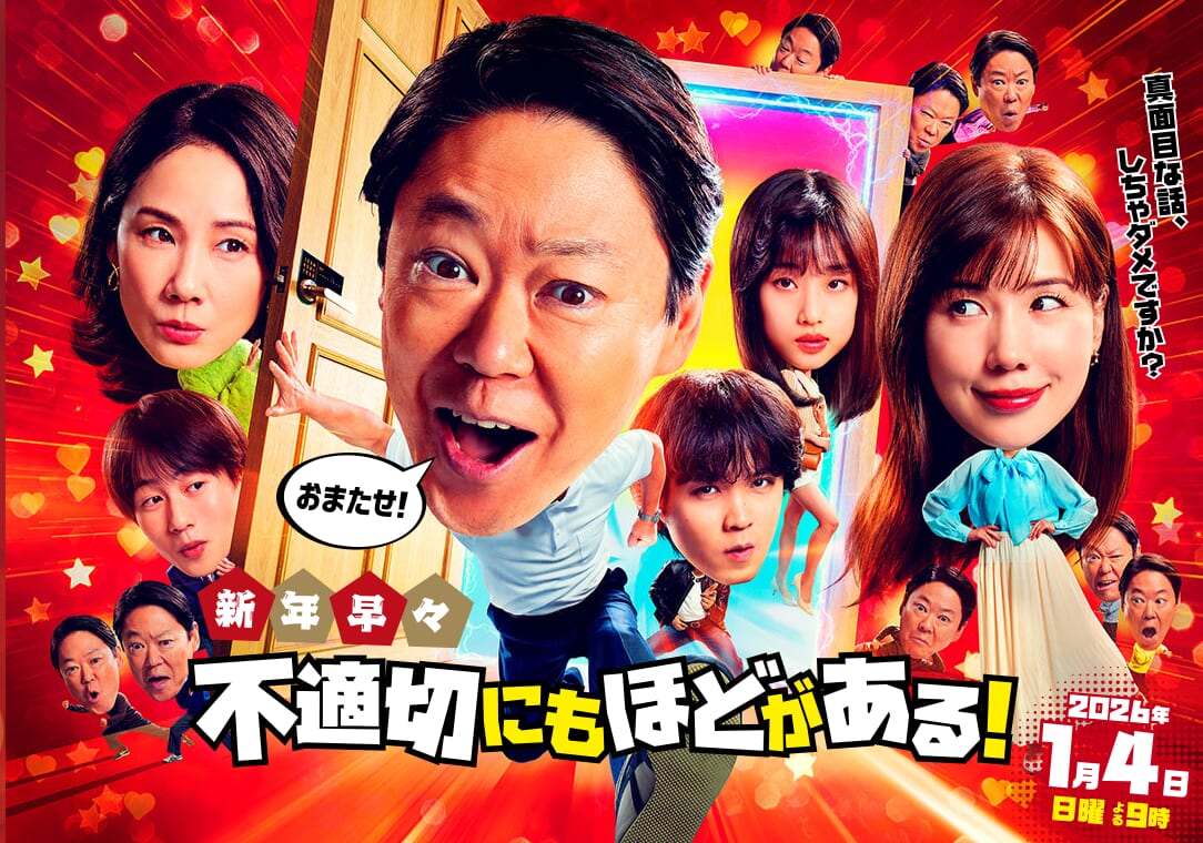 2026新春SP『不適切にもほどがある！』見どころ・出演者・あらすじ紹介