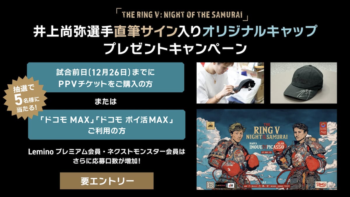 「THE RING V: NIGHT OF THE SAMURAI」のPPVを購入キャンペーン
