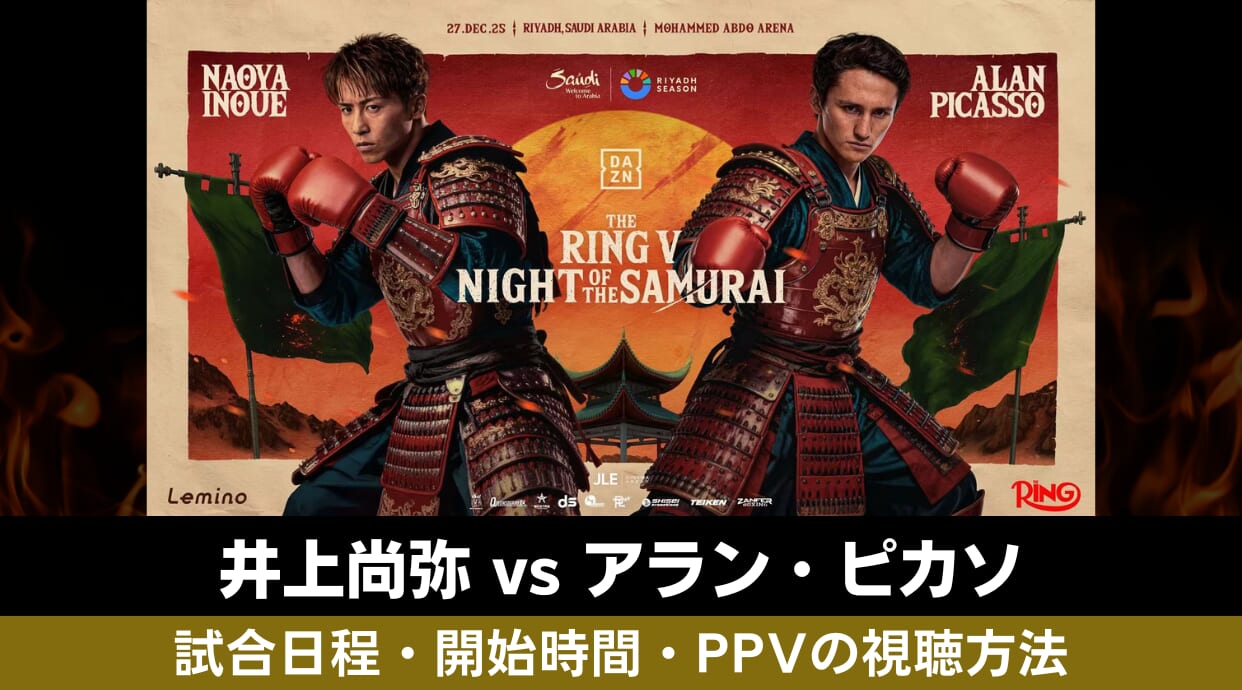 12.27に開催される井上尚弥vsピカソ！試合日程・時間・LeminoでのPPV配信・視聴方法を解説します