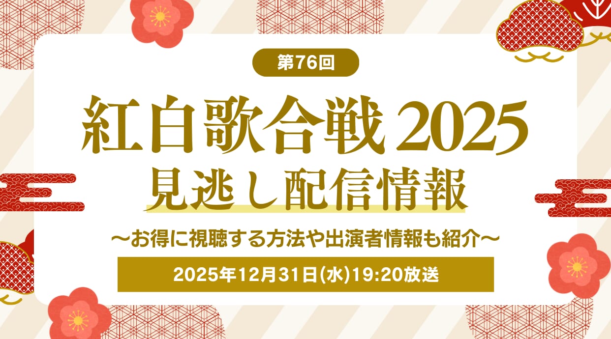 紅白歌合戦2025の見逃し配信はどこがおすすめか？お得に視聴する方法や出演者情報も紹介しています