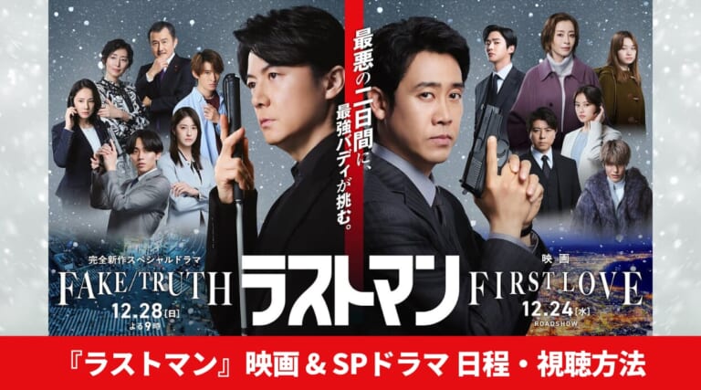 映画『ラストマン』12月24日公開!年末には新作SPドラマも放送決定!放送日・視聴方法を解説しています。