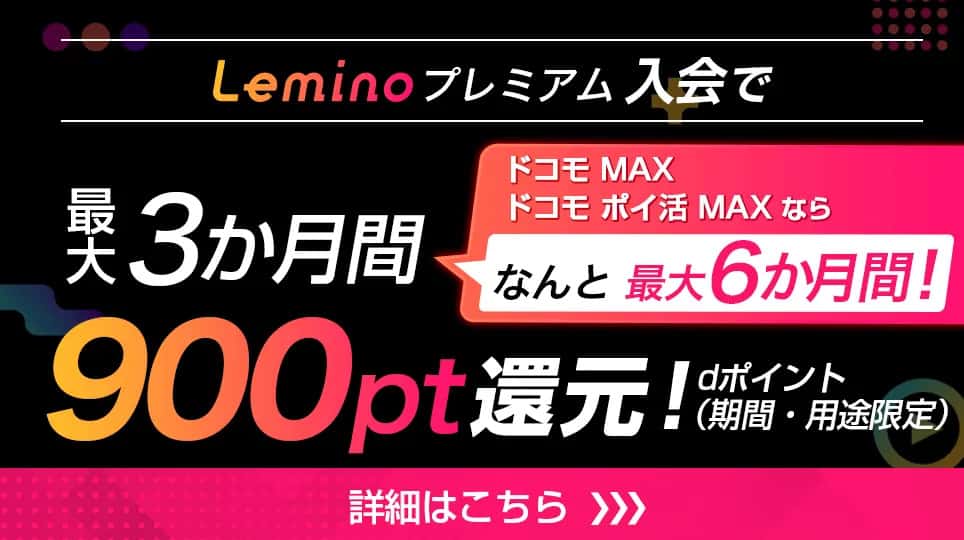 Leminoキャンペーン