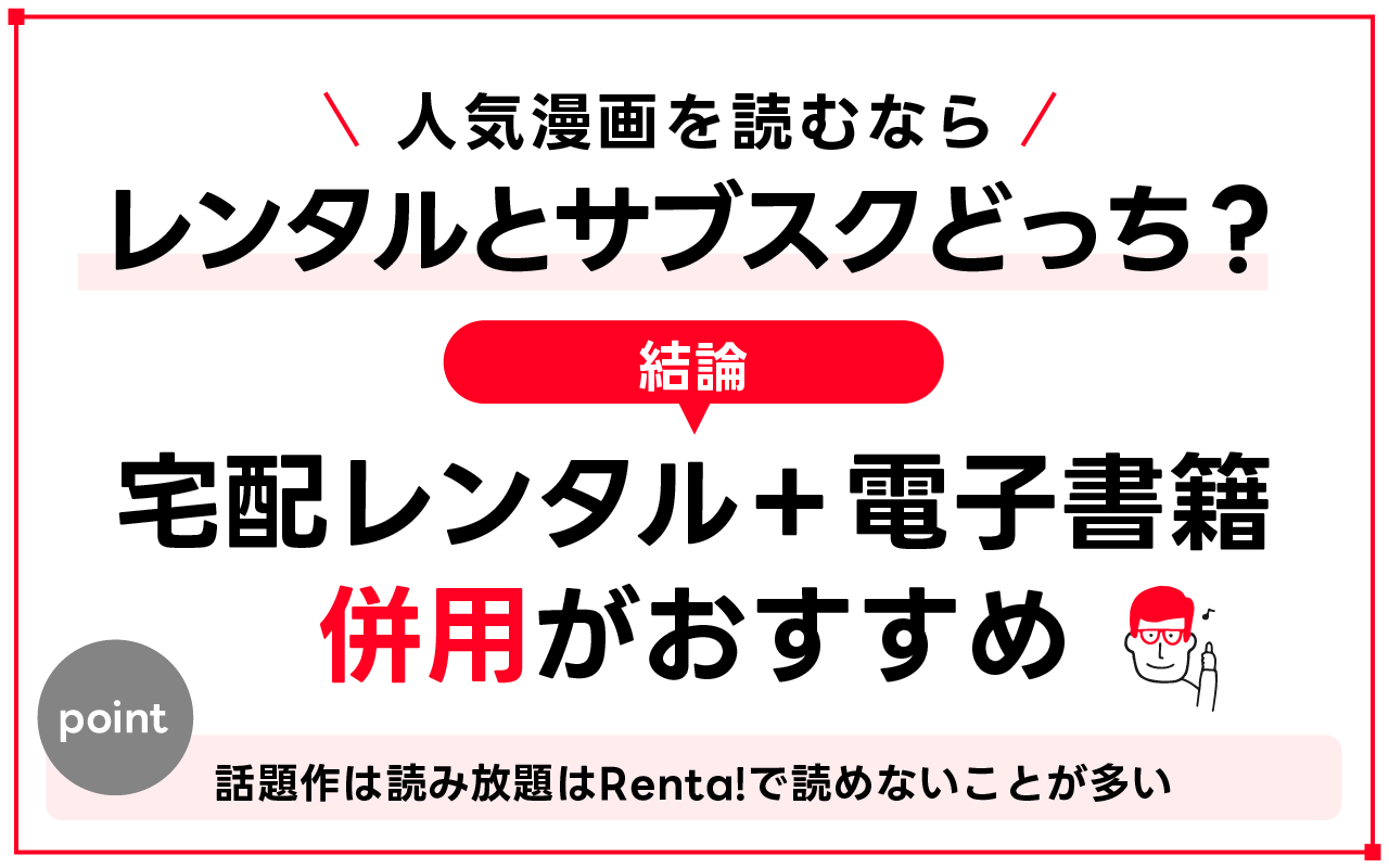 人気漫画を読むならレンタルとサブスクどっちがいいか比較