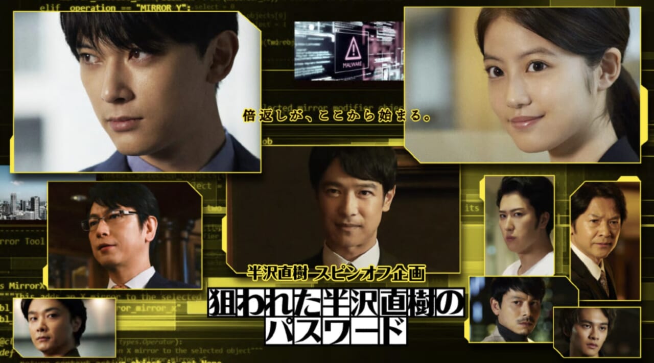 半沢直樹スピンオフ企画「狙われた半沢直樹のパスワード」
