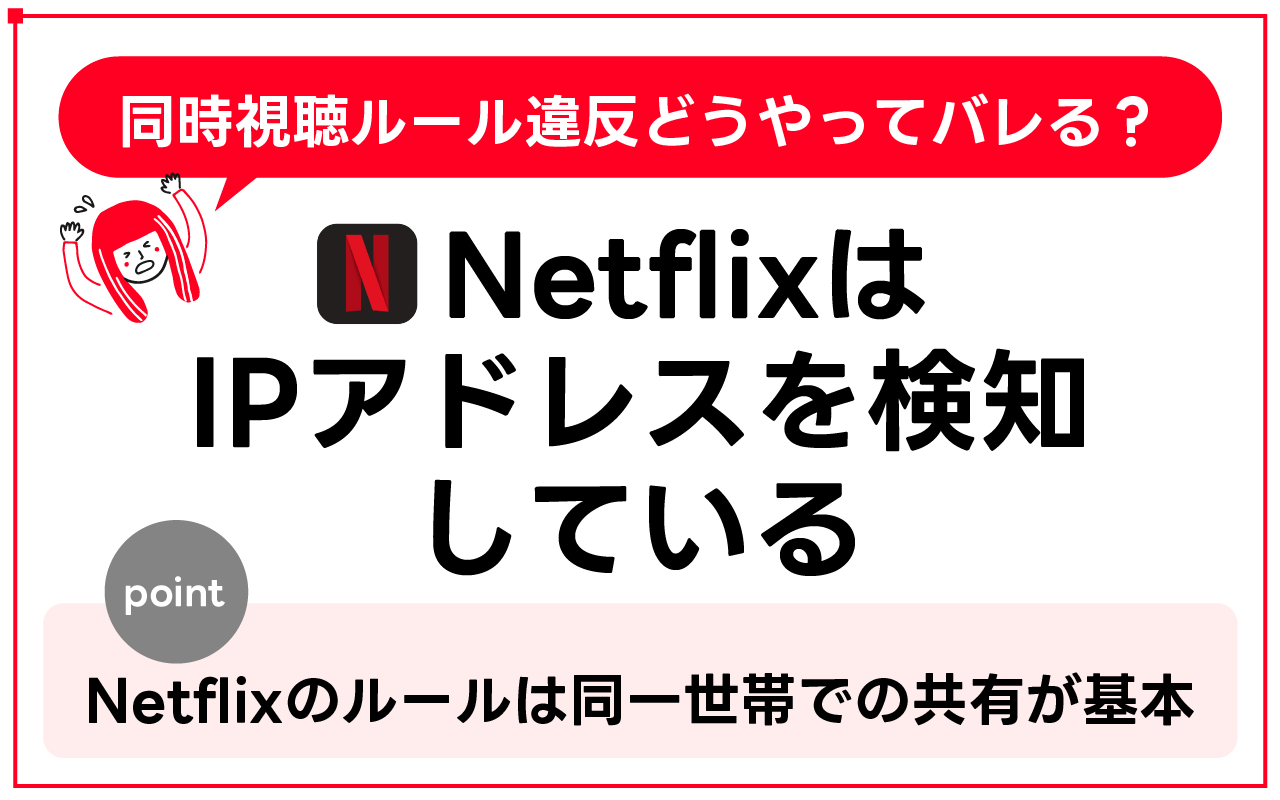 Netflixの同時視聴ルール違反はどうやってバレるのかを解説