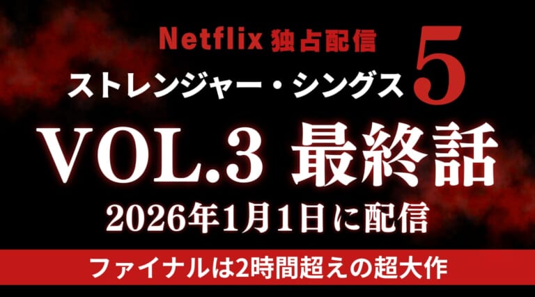 『ストレンジャー・シングス5』最終話1月1日10時配信!2時間5分超えの大作の見どころなどを紹介しています。