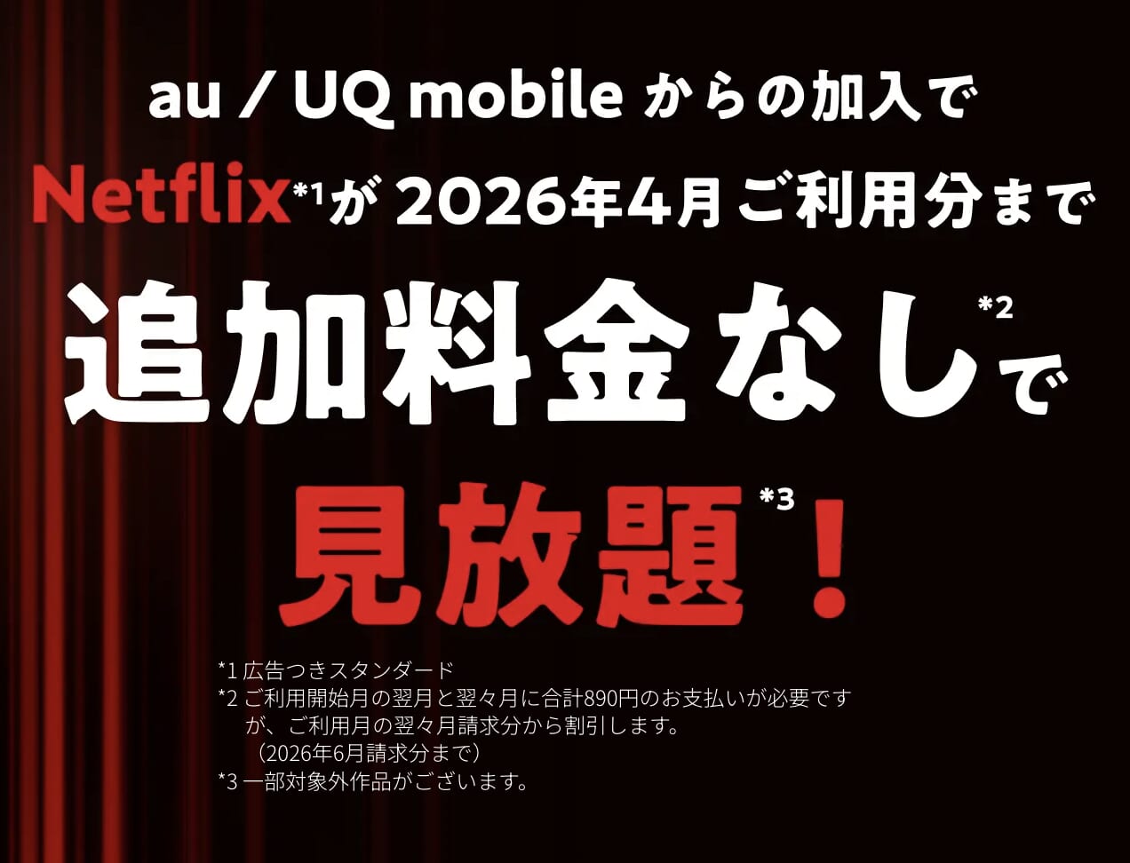 【au/UQ mobile】Netflix応援キャンペーンイメージ