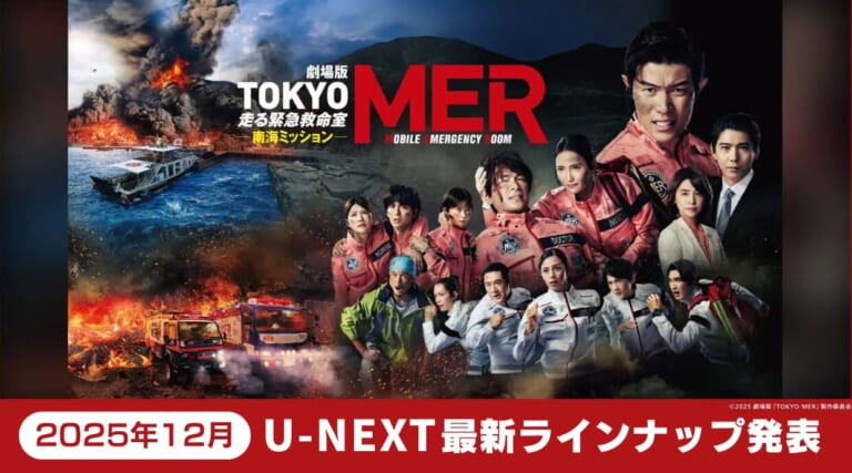 【2025年12月】U-NEXT最新ラインナップ発表!劇場版『TOKYO MER』の独占配信など解説しています