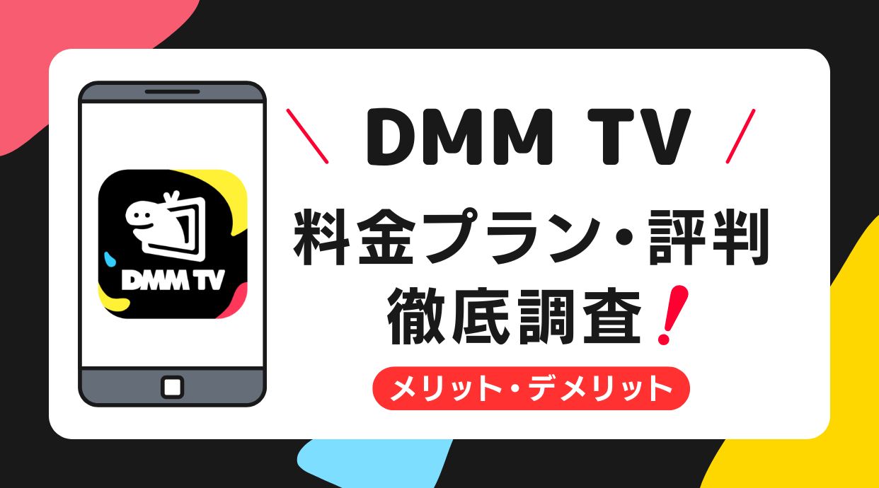 DMM TVの料金プランや評判を徹底調査！メリット・デメリットは？